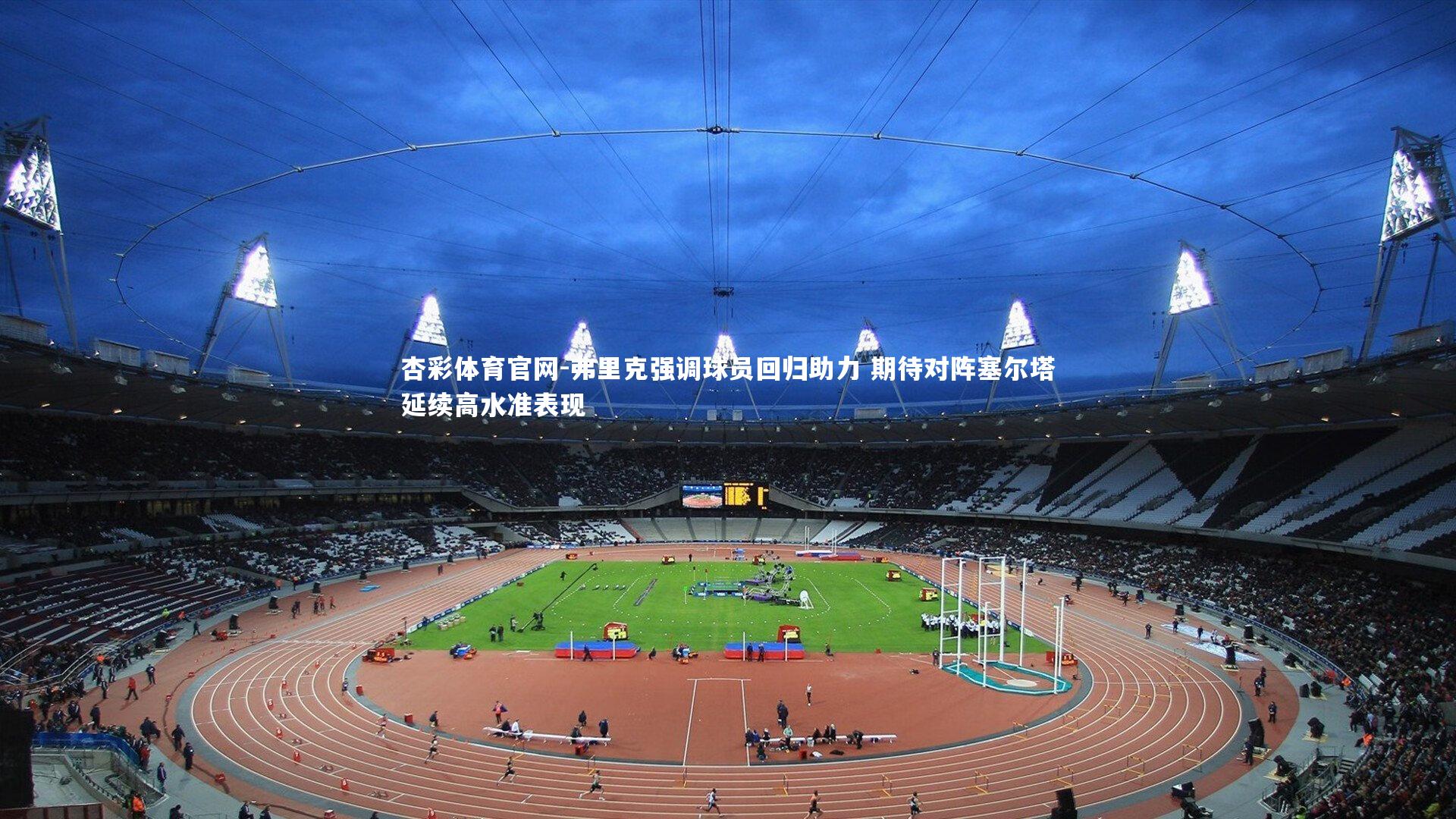 弗里克强调球员回归助力 期待对阵塞尔塔延续高水准表现