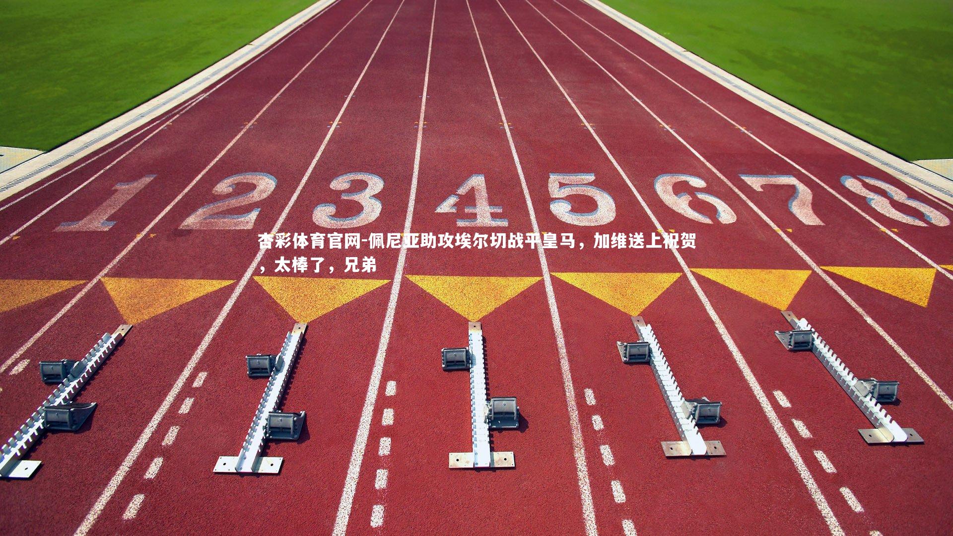 佩尼亚助攻埃尔切战平皇马,加维送上祝贺,太棒了,兄弟