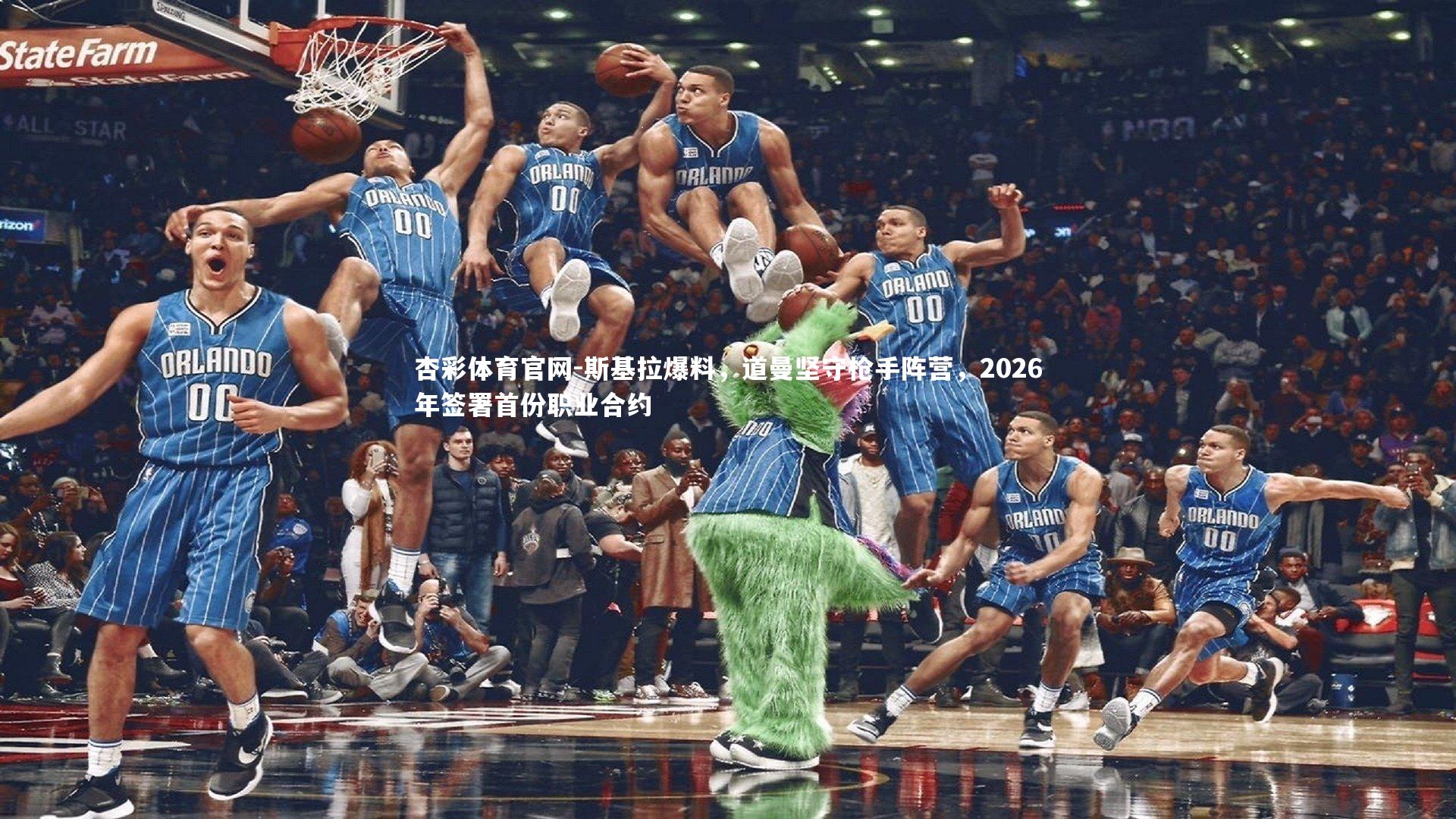 斯基拉爆料，道曼坚守枪手阵营，2026年签署首份职业合约