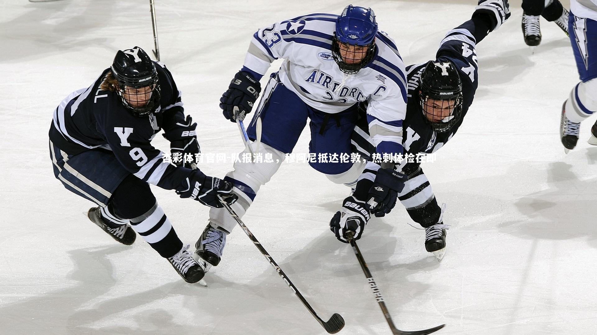 杏彩体育官网-队报消息，穆阿尼抵达伦敦，热刺体检在即