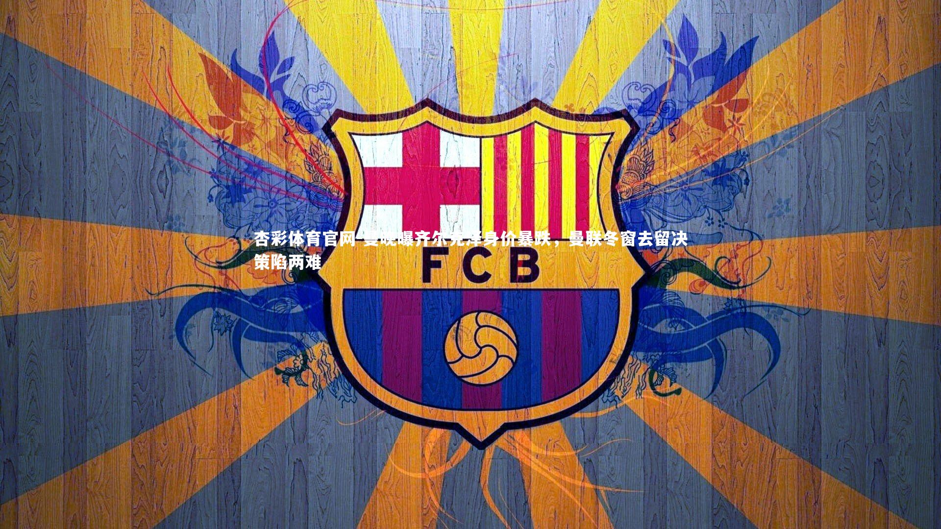 杏彩体育官网-曼晚曝齐尔克泽身价暴跌，曼联冬窗去留决策陷两难