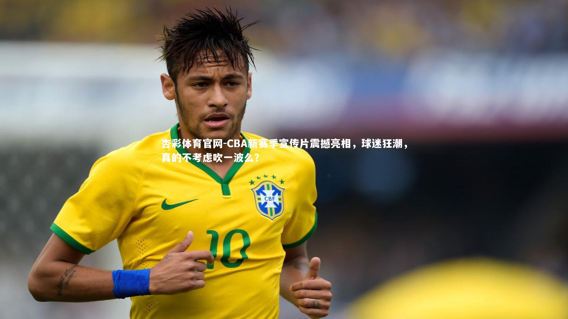 CBA新赛季宣传片震撼亮相,球迷狂潮,真的不考虑吹一波么?