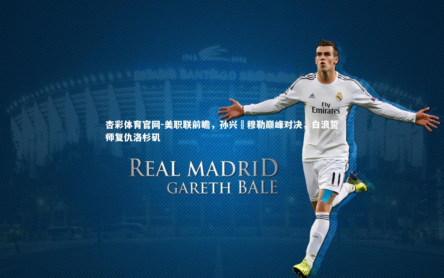美职联前瞻,孙兴慜穆勒巅峰对决,白浪誓师复仇洛杉矶