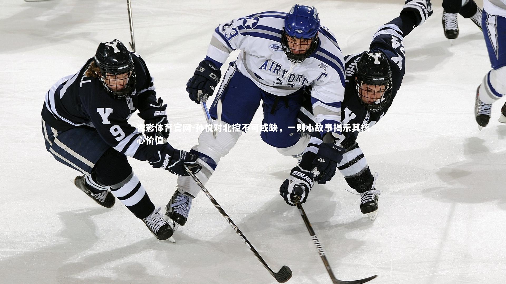 孙悦对北控不可或缺,一则小故事揭示其核心价值