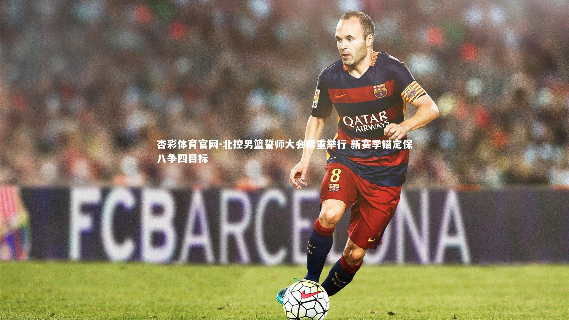 杏彩体育官网-北控男篮誓师大会隆重举行 新赛季锚定保八争四目标