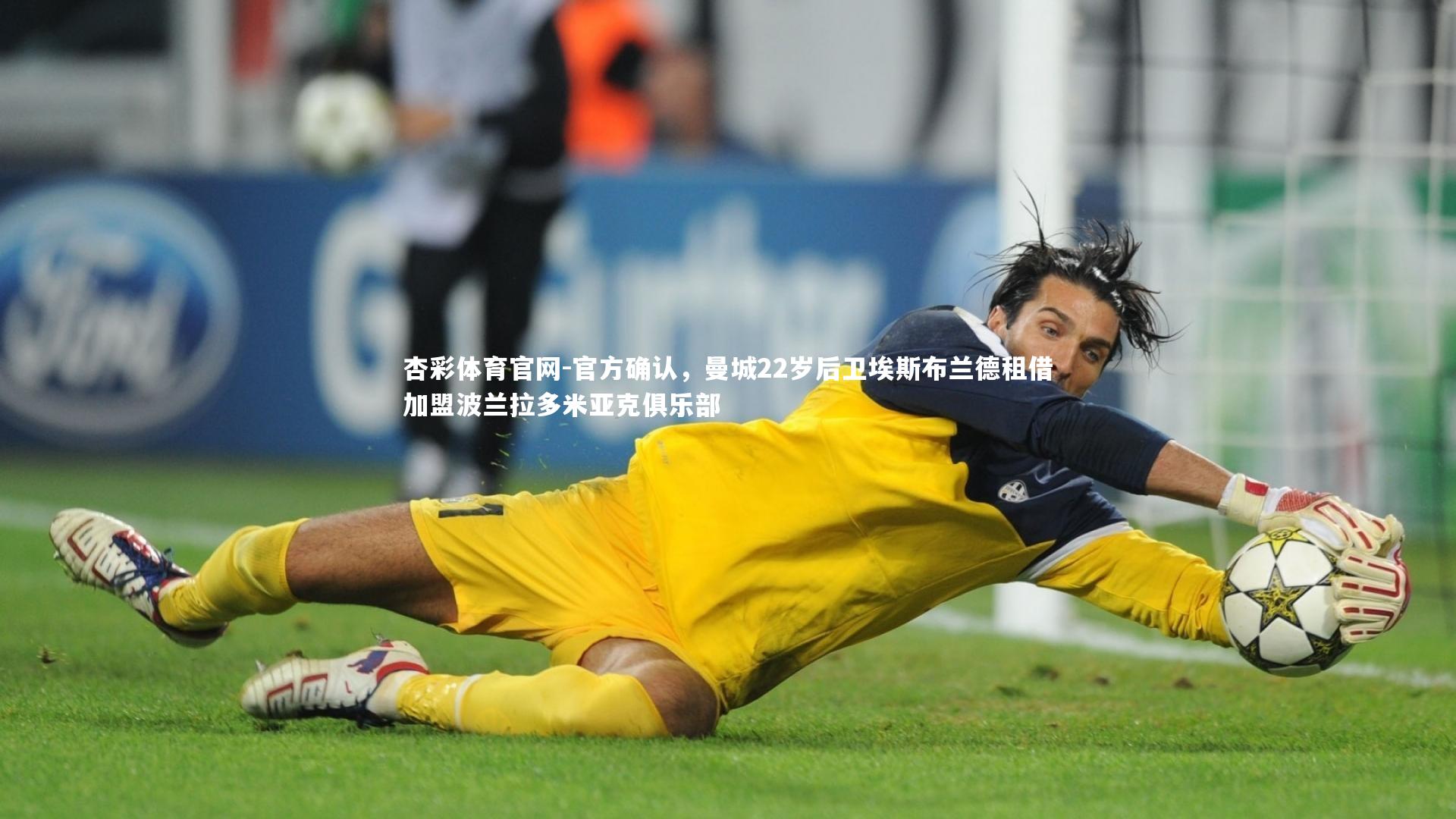 杏彩体育官网-官方确认，曼城22岁后卫埃斯布兰德租借加盟波兰拉多米亚克俱乐部