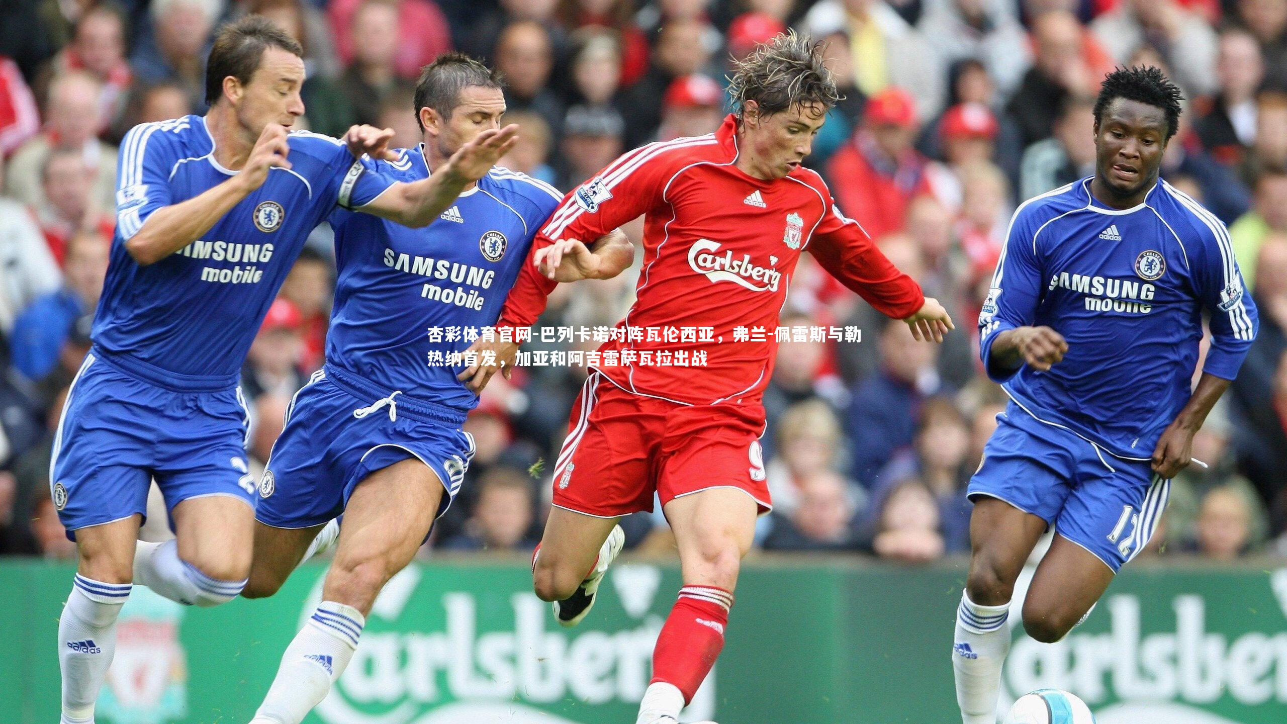 巴列卡诺对阵瓦伦西亚，弗兰-佩雷斯与勒热纳首发，加亚和阿吉雷萨瓦拉出战