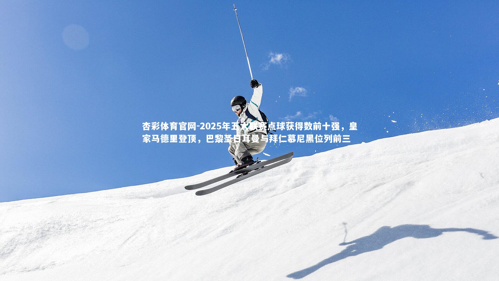 2025年五大联赛点球获得数前十强，皇家马德里登顶，巴黎圣日耳曼与拜仁慕尼黑位列前三