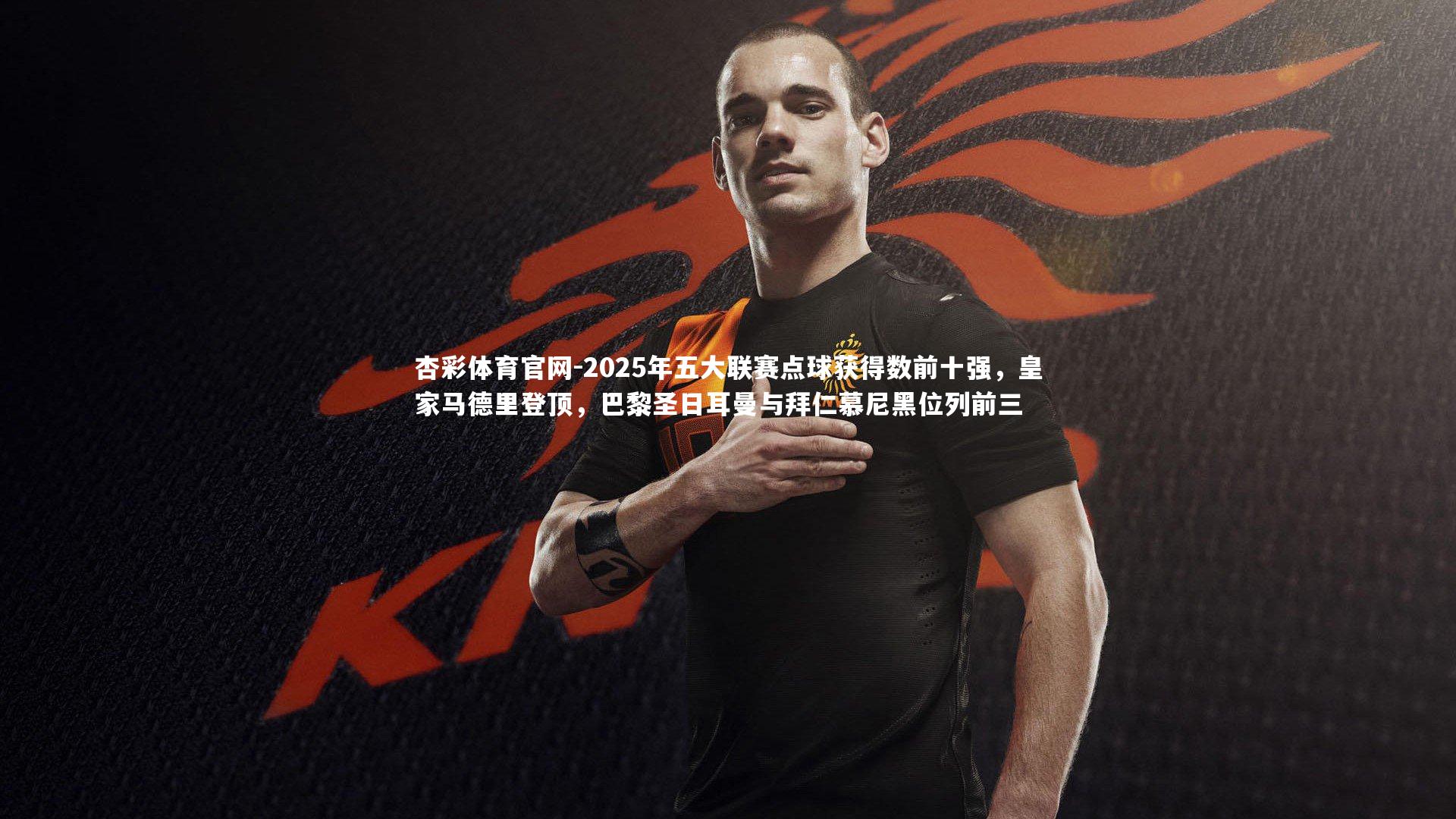 2025年五大联赛点球获得数前十强，皇家马德里登顶，巴黎圣日耳曼与拜仁慕尼黑位列前三