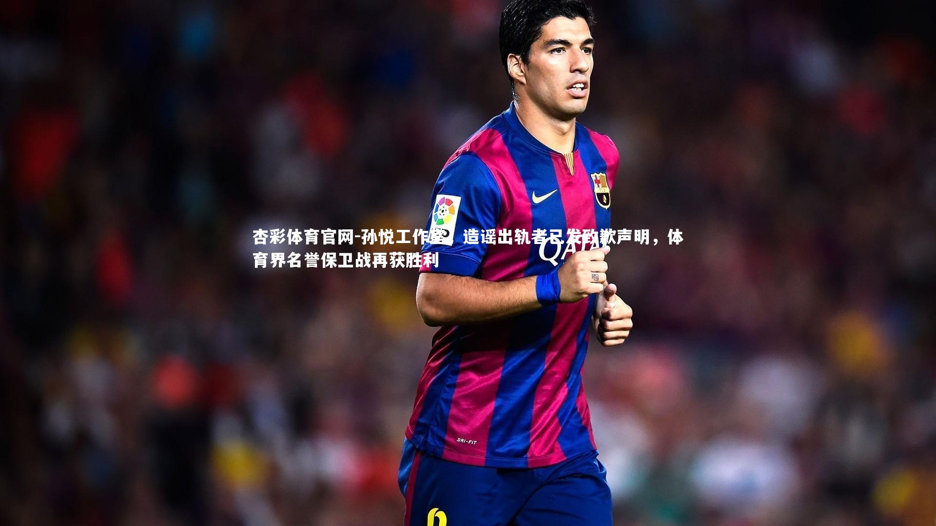 杏彩体育官网-孙悦工作室，造谣出轨者已发致歉声明，体育界名誉保卫战再获胜利