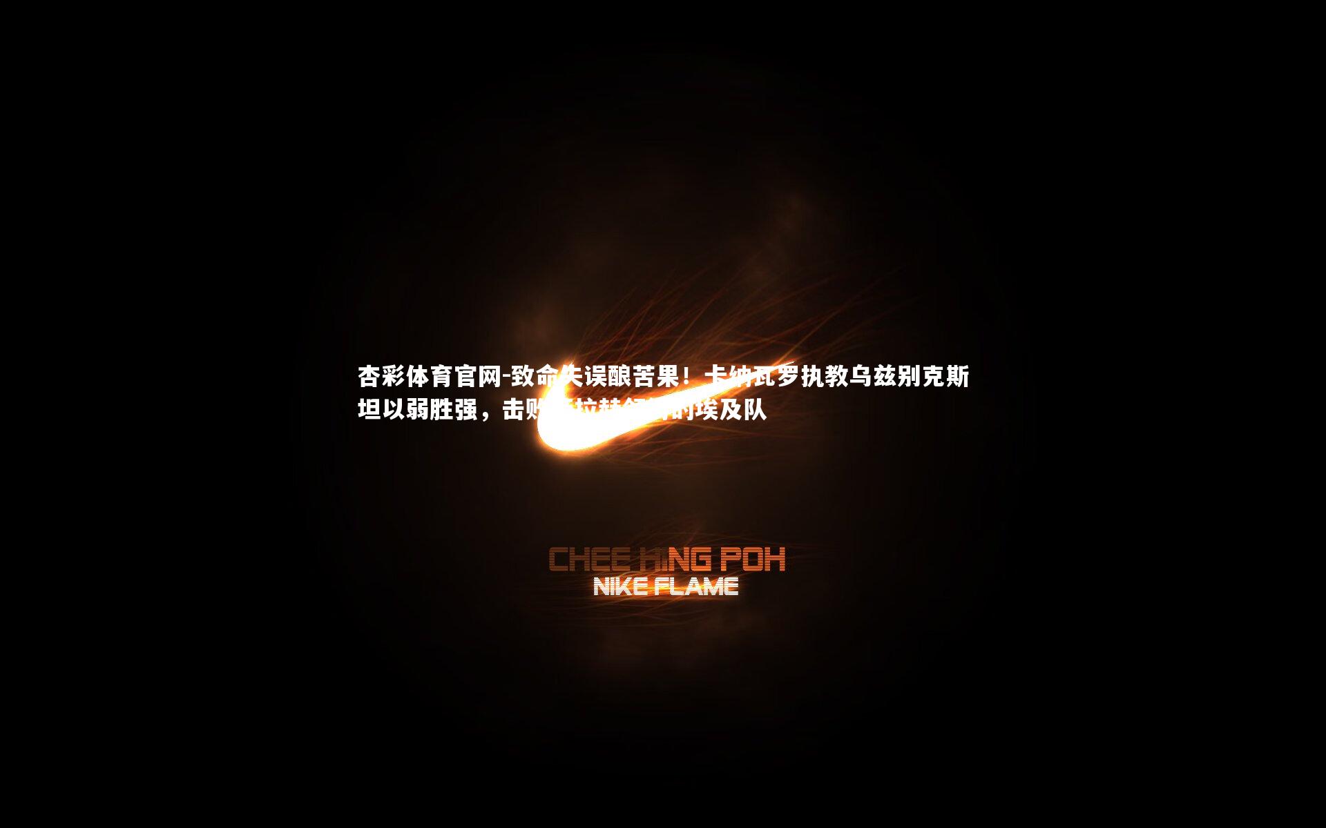 致命失误酿苦果！卡纳瓦罗执教乌兹别克斯坦以弱胜强，击败萨拉赫领衔的埃及队