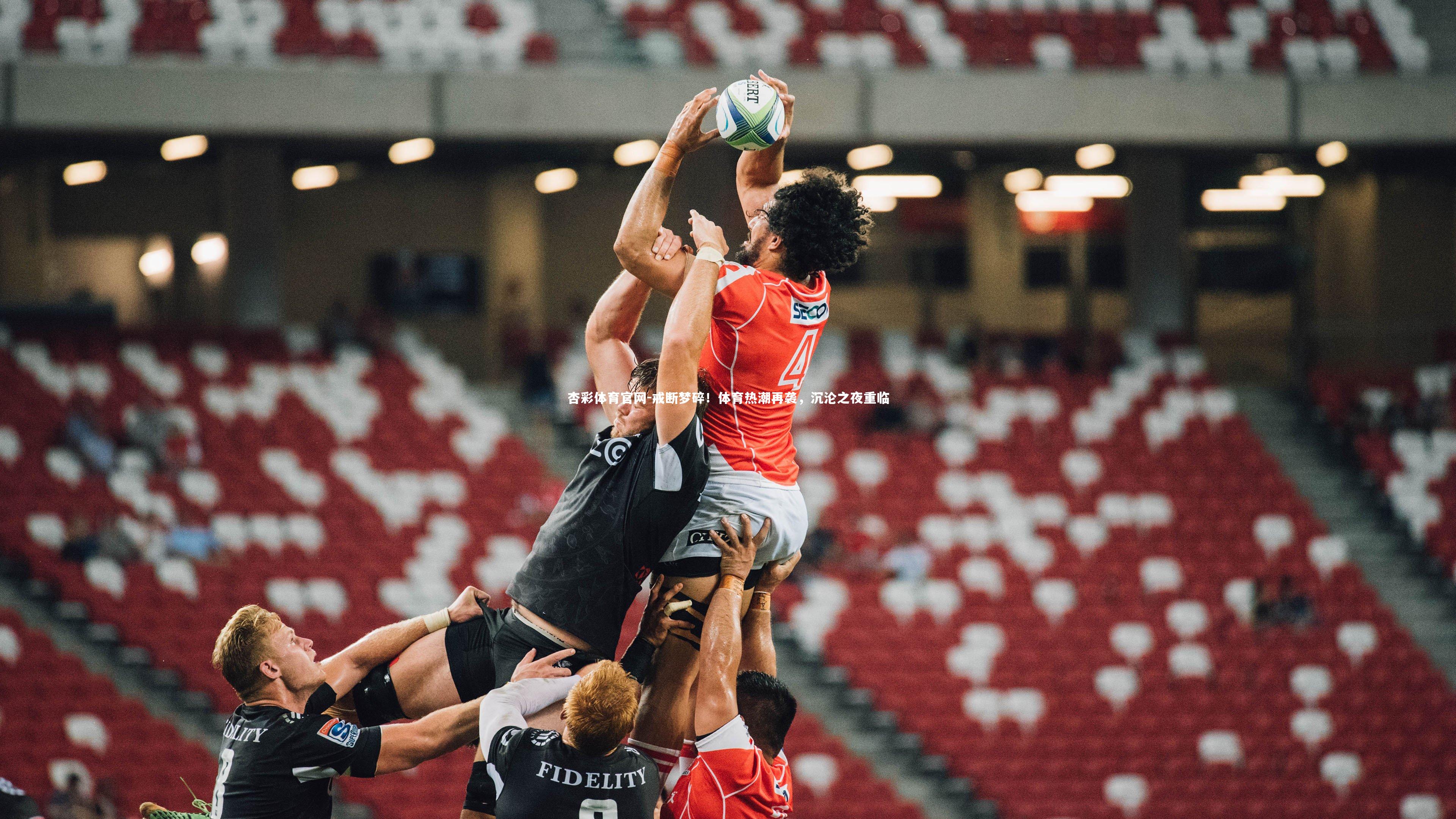 戒断梦碎！体育热潮再袭，沉沦之夜重临