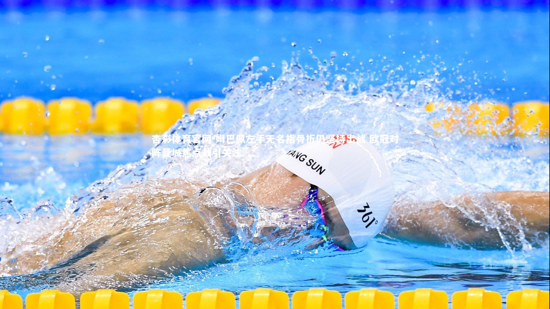 姆巴佩左手无名指骨折仍坚持出战 欧冠对阵曼城焦点战引关注