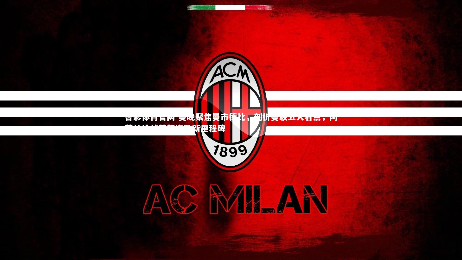 曼晚聚焦曼市德比，剖析曼联五大看点，阿莫林挑战英超连胜新里程碑