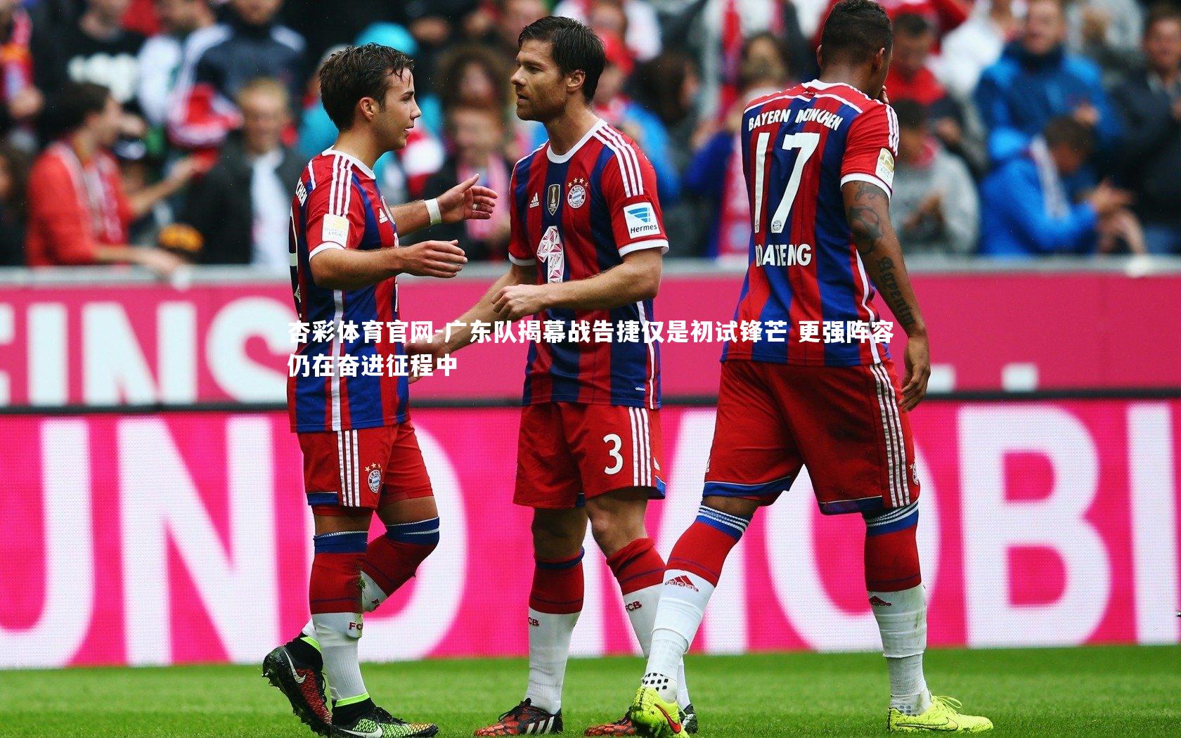 广东队揭幕战告捷仅是初试锋芒 更强阵容仍在奋进征程中