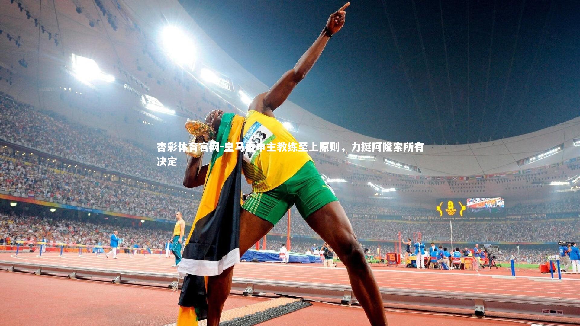 皇马重申主教练至上原则,力挺阿隆索所有决定