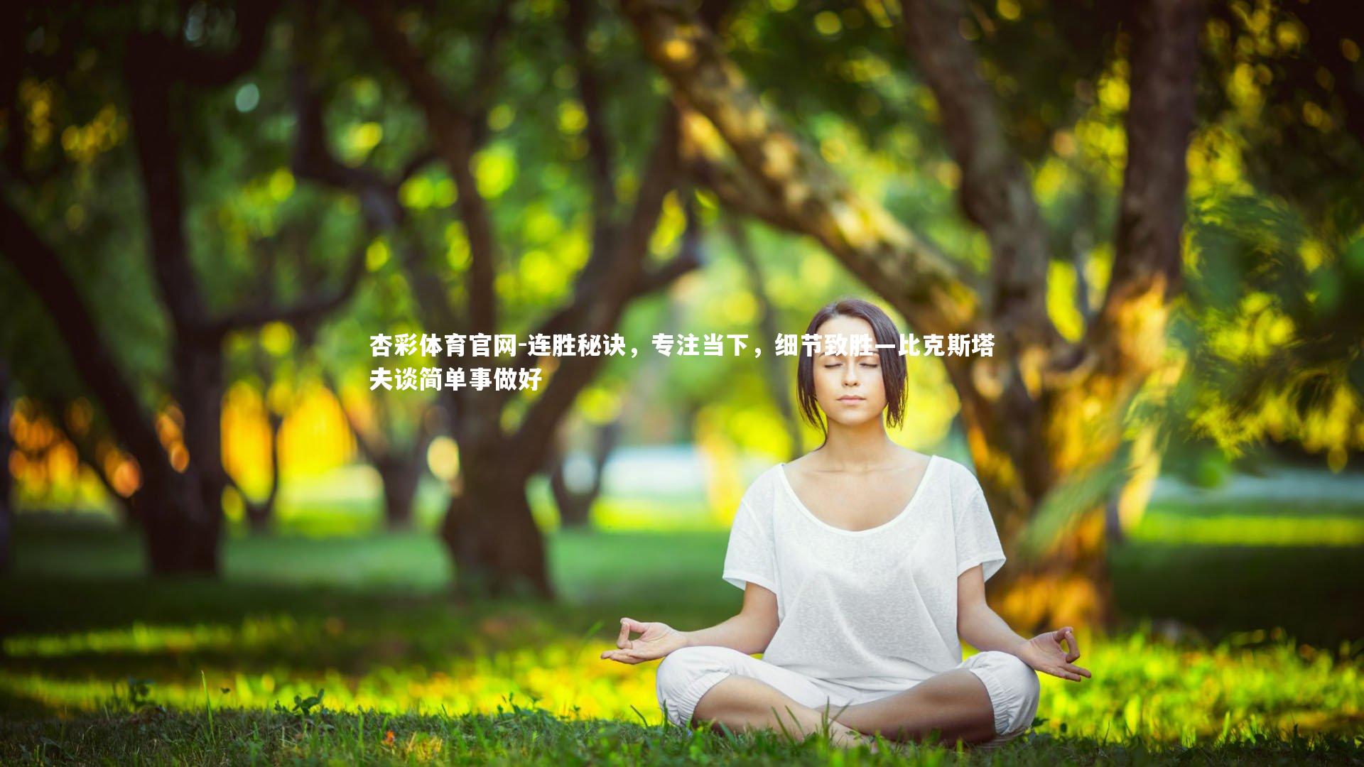 连胜秘诀,专注当下,细节致胜—比克斯塔夫谈简单事做好