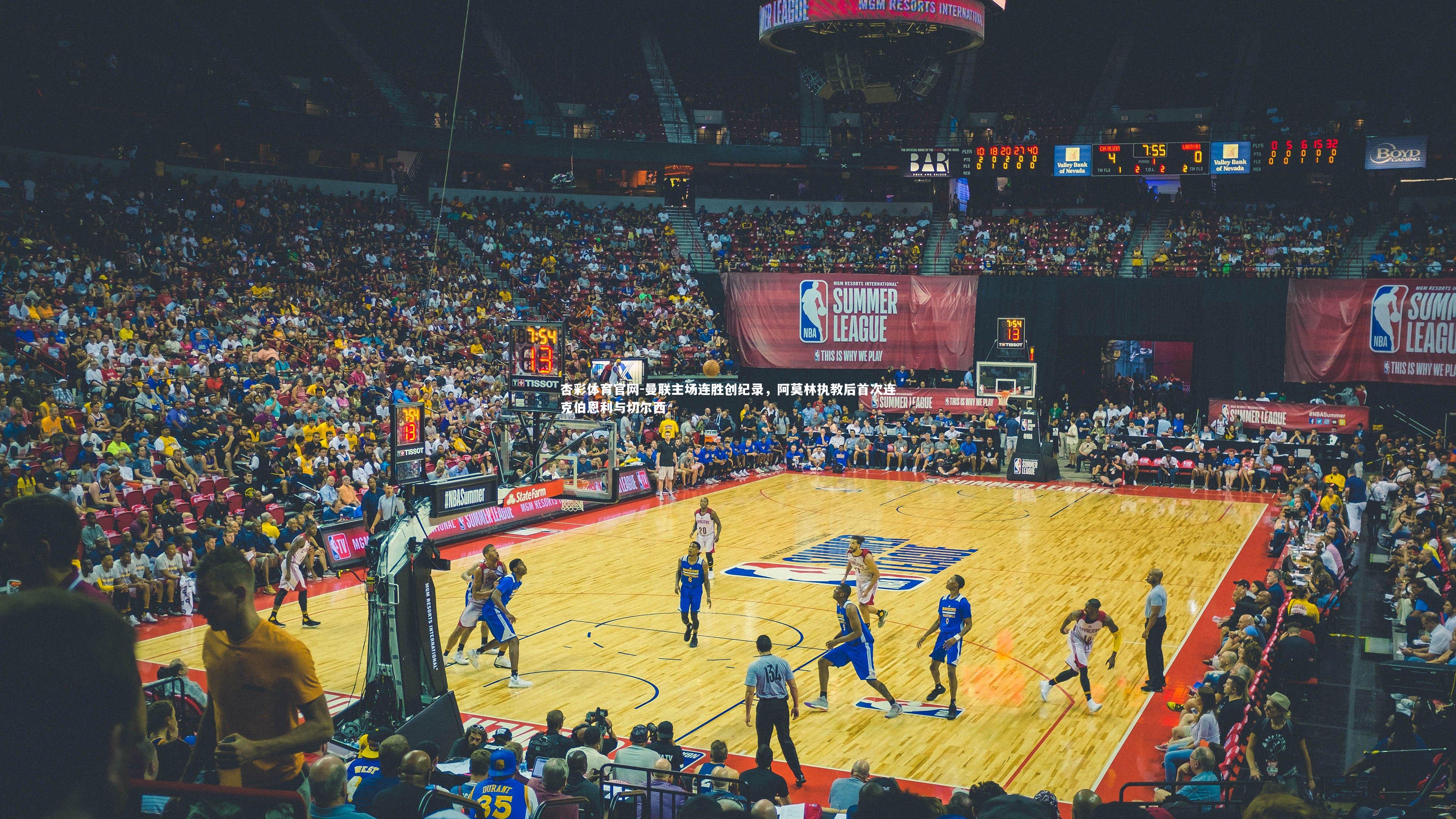 曼联主场连胜创纪录，阿莫林执教后首次连克伯恩利与切尔西