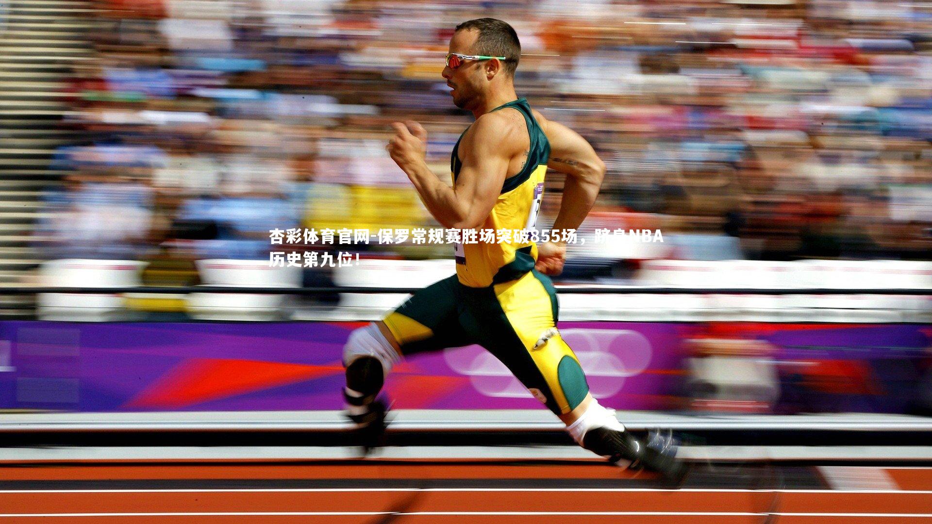 保罗常规赛胜场突破855场,跻身NBA历史第九位!