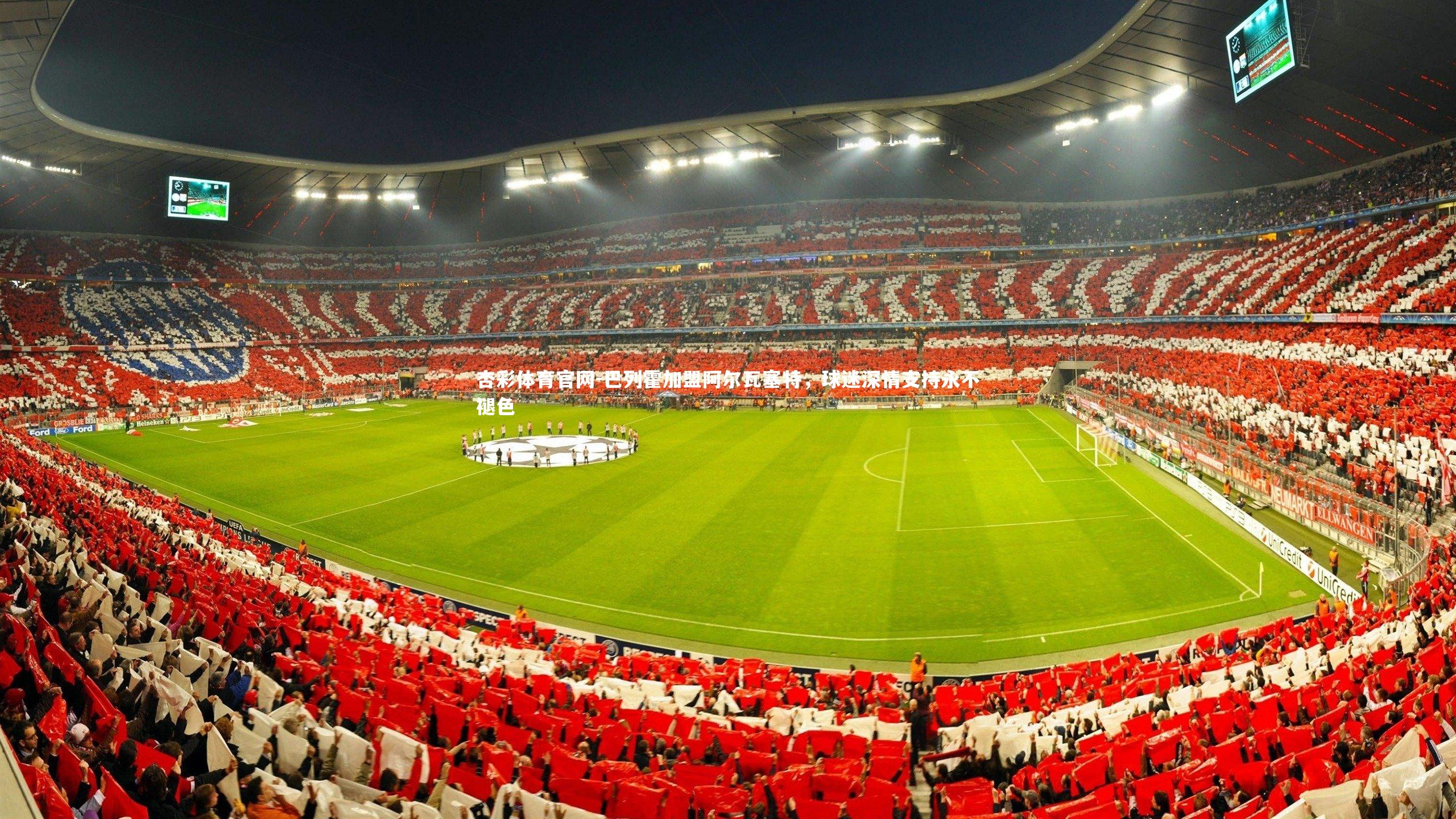 杏彩体育官网-巴列霍加盟阿尔瓦塞特，球迷深情支持永不褪色