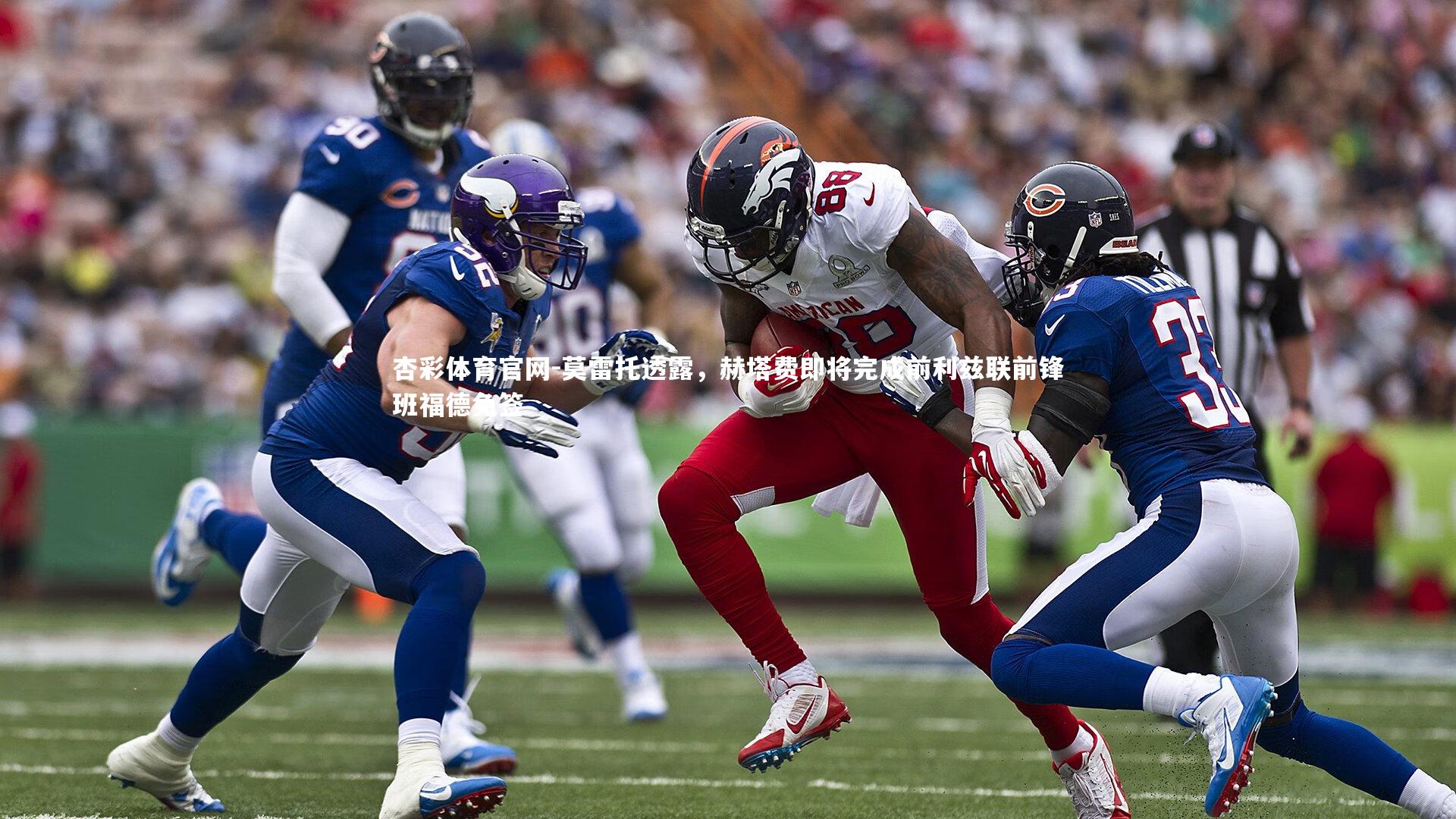 莫雷托透露,赫塔费即将完成前利兹联前锋班福德免签