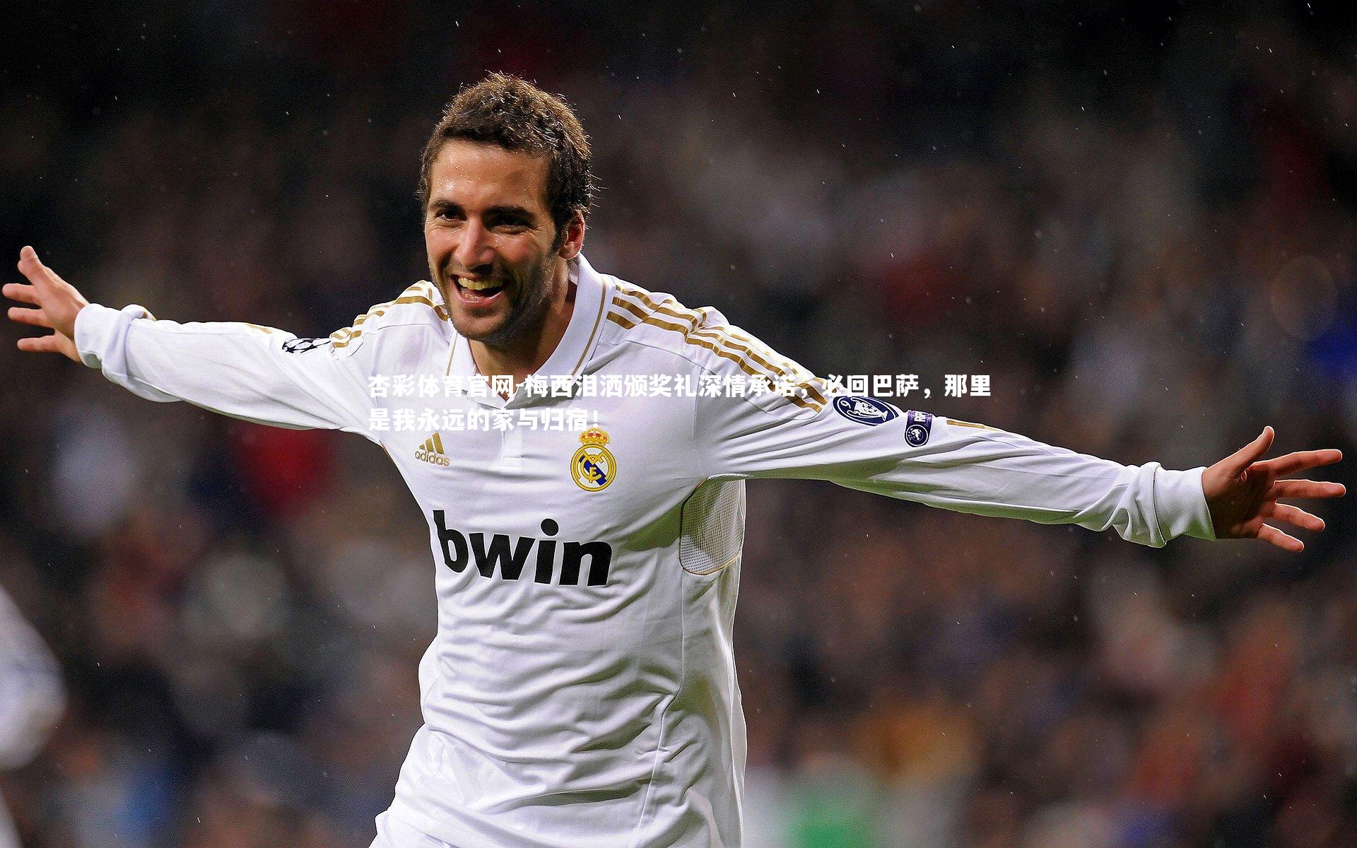 杏彩体育官网-梅西泪洒颁奖礼深情承诺，必回巴萨，那里是我永远的家与归宿！