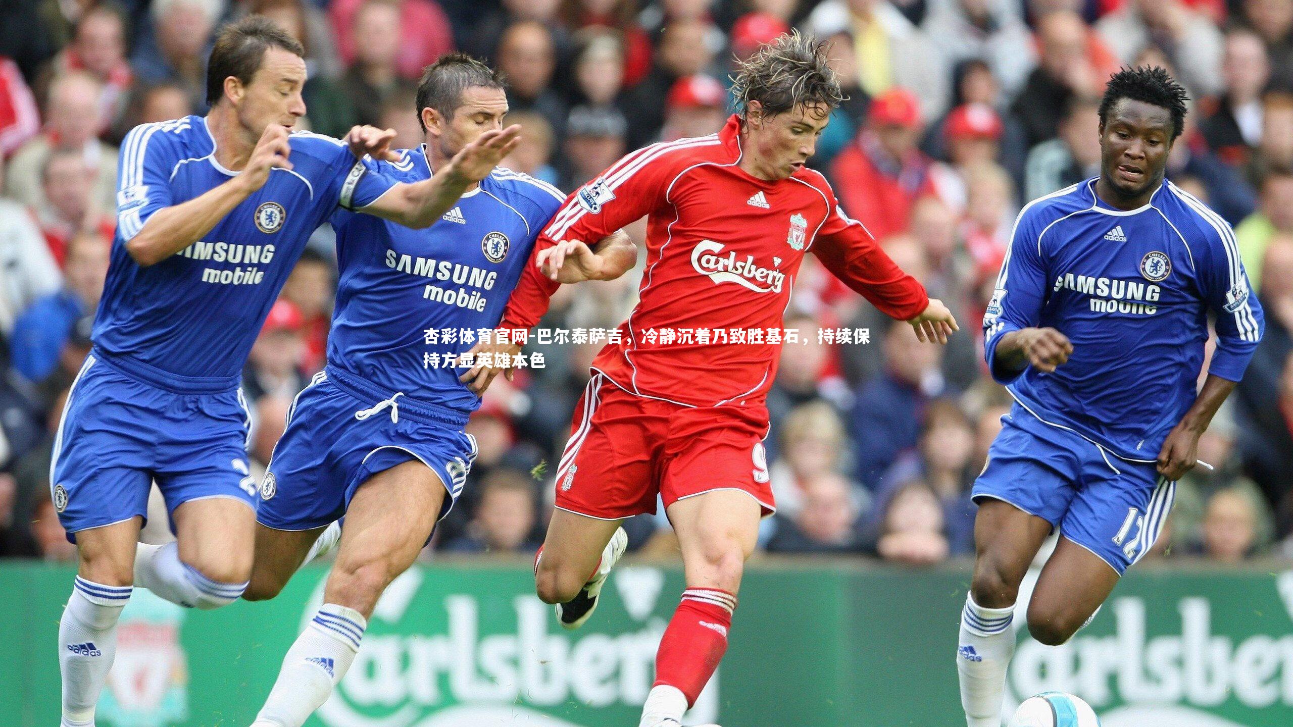 巴尔泰萨吉，冷静沉着乃致胜基石，持续保持方显英雄本色