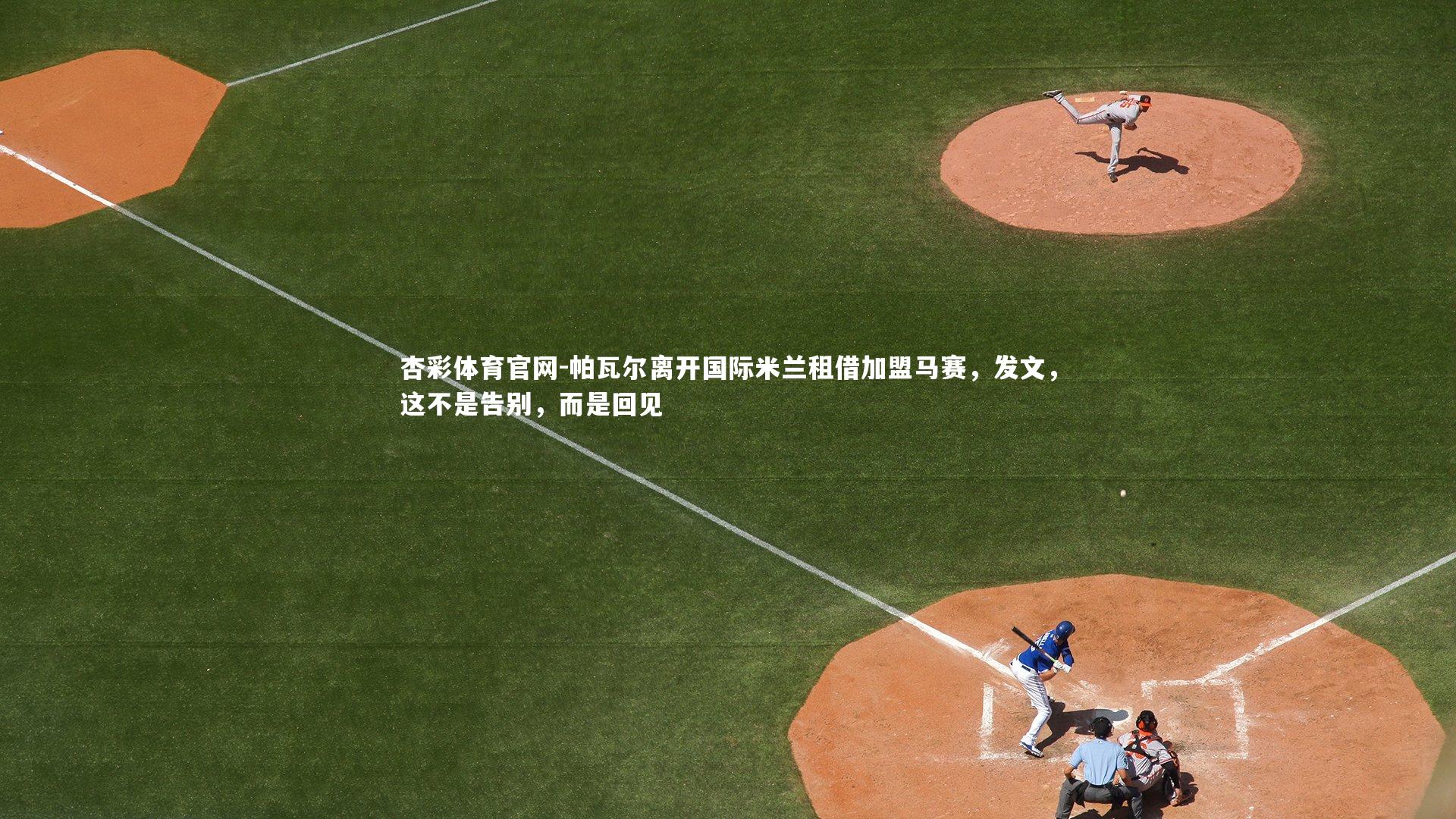 帕瓦尔离开国际米兰租借加盟马赛,发文,这不是告别,而是回见