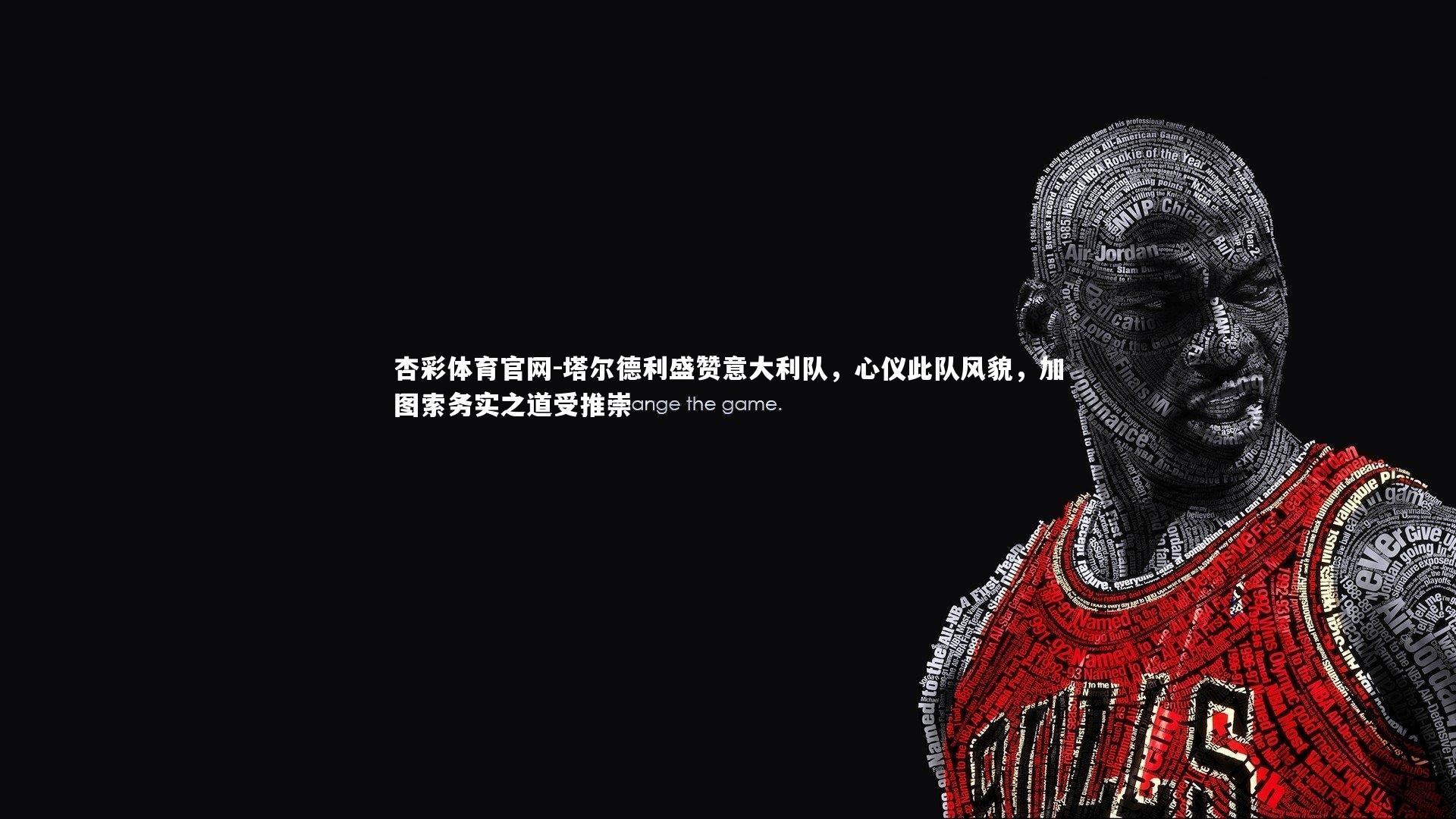 塔尔德利盛赞意大利队，心仪此队风貌，加图索务实之道受推崇