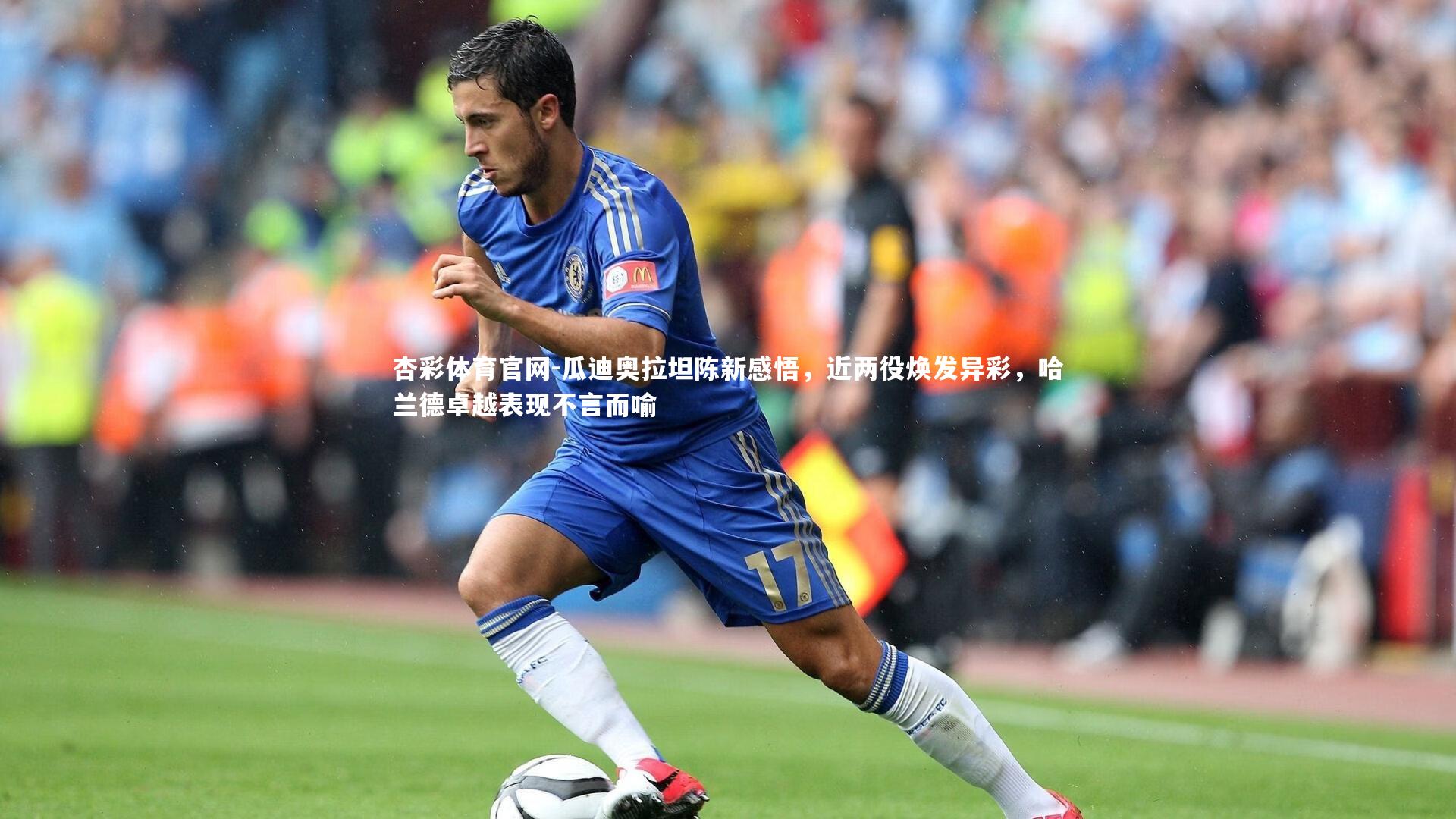 瓜迪奥拉坦陈新感悟，近两役焕发异彩，哈兰德卓越表现不言而喻