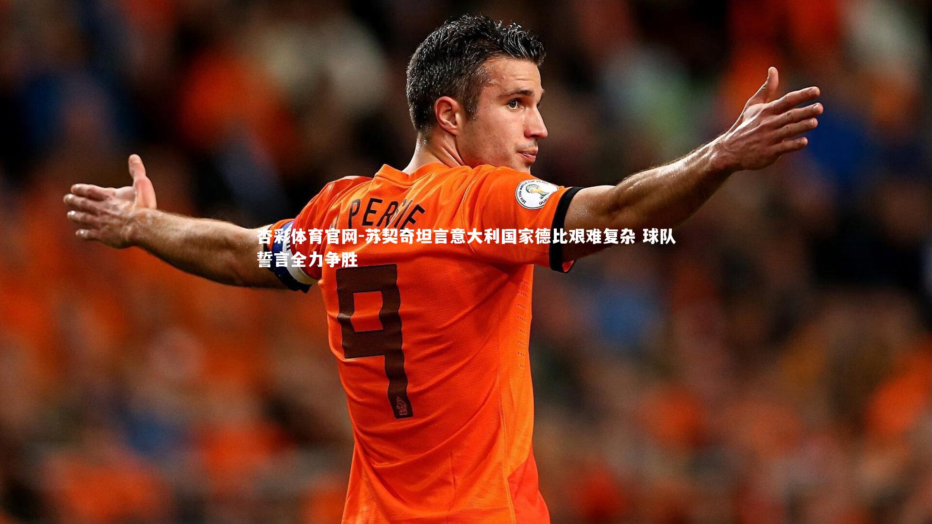 苏契奇坦言意大利国家德比艰难复杂 球队誓言全力争胜